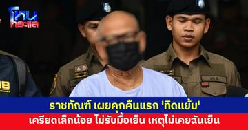 ราชทัณฑ์ เผย 'ทิดแย้ม' นอนคุกคืนแรก เครียดเล็กน้อย ปัดทานมื้อเย็น เหตุผลไม่เคยฉันเย็น