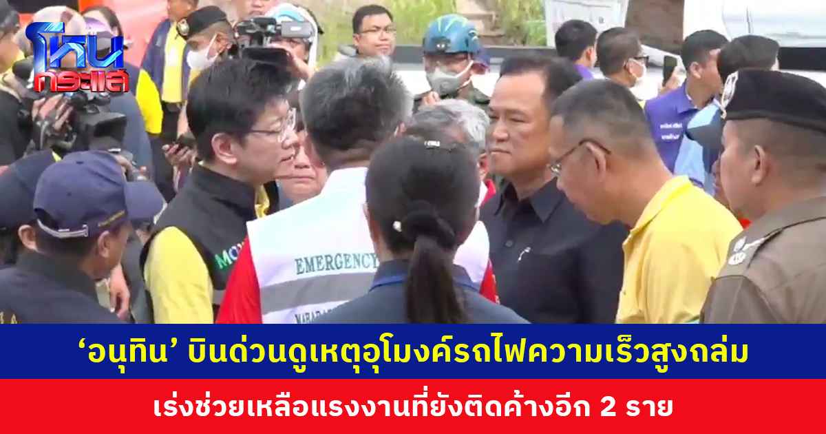 ‘อนุทิน’ บินด่วนดูเหตุอุโมงค์รถไฟความเร็วสูงถล่ม หลังพบร่างแรงงานรายแรก คาดเสียชีวิตมาแล้ว 3-5 วัน เร่งช่วยแรงงานที่ยังติดค้างอีก 2 ราย