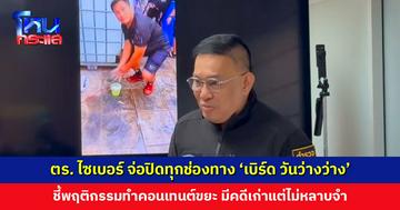 ตร. ไซเบอร์ เอาจริง! จ่อปิดทุกช่องทาง ‘เบิร์ด วันว่างว่าง’ ชี้พฤติกรรมทำคอนเทนต์ขยะ ไม่หลาบจำ