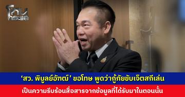 ‘สว. พิบูลย์อัฑฒ์’ ขอโทษ พาดพิงกู้ภัยขับเจ็ตสกีเล่น เป็นความรีบร้อนในการสื่อสารจากข้อมูลที่ได้รับมาในตอนนั้น