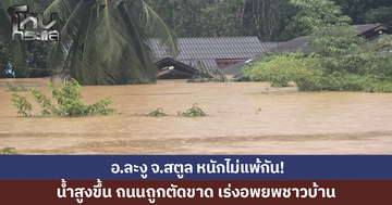 อ.ละงู จ.สตูล หนักไม่แพ้กัน! ระดับน้ำเพิ่มสูงขึ้น เร่งอพยพชาวบ้าน