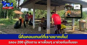 นี่สิคอนเทนต์ที่อยากเห็น! เด็กชายขอบคุณผู้ติดตาม 200 คน พาเพื่อนมาช่วยกันเก็บขยะโชว์ ล่าสุดผู้ติดตามเกือบแตะ 6 หมื่นแล้วในคืนเดียว