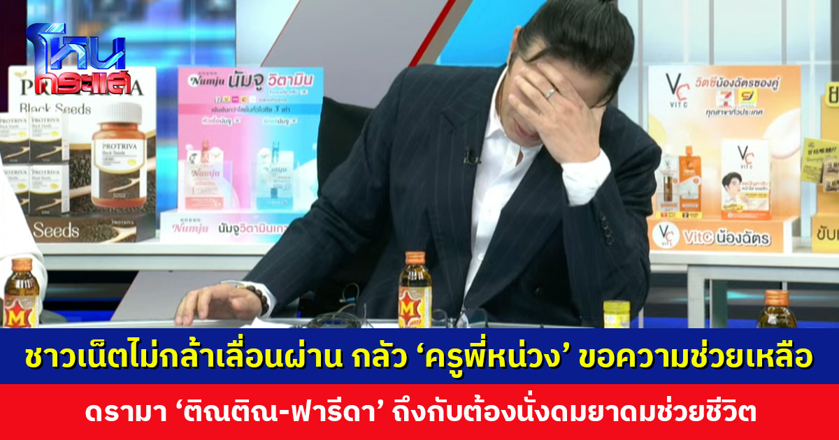 ชาวเน็ตเป็นห่วงไม่กล้าเลื่อนผ่าน กลัว ‘ครูพี่หน่วง’ ขอความช่วยเหลือ ดรามา ‘ติณติณ-ฟารีดา’