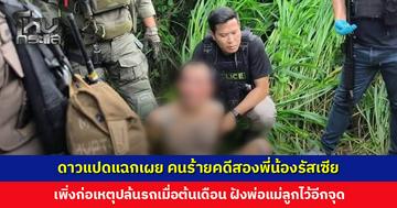 ดาวแปดแฉกเผย คนร้ายคดีสองพี่น้องรัสเซีย เพิ่งก่อเหตุปล้นฆ่าพ่อแม่ลูกมื่อต้นเดือน