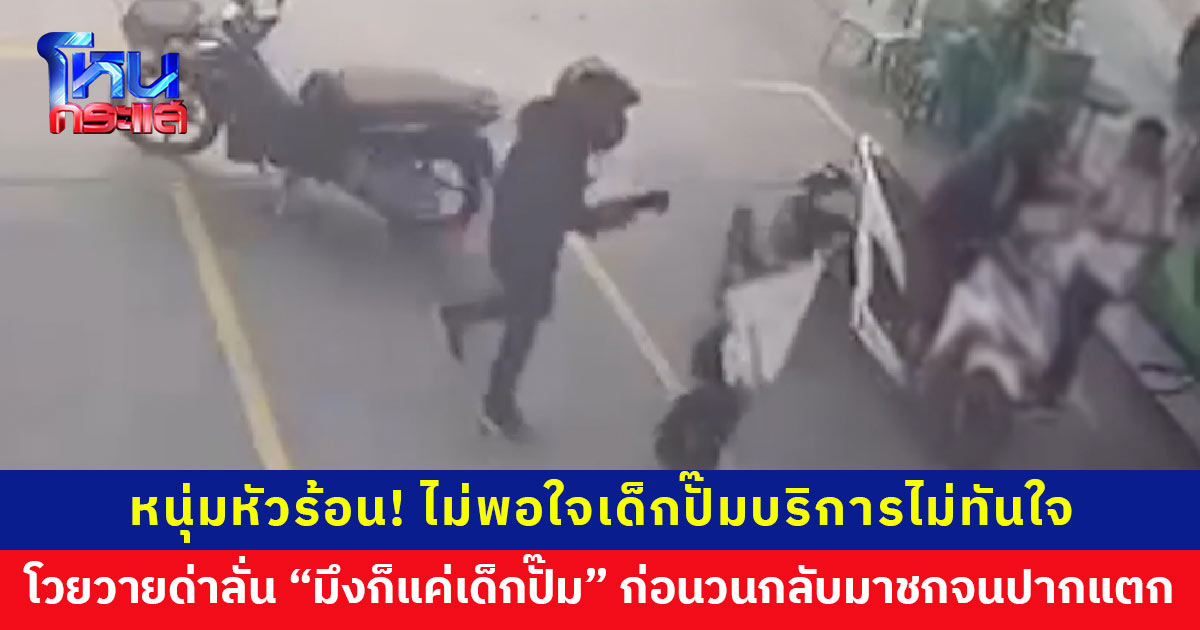 หนุ่มหัวร้อน! ไม่พอใจพนักงานปั๊มน้ำมัน อ้างรอนาน โวยวายด่าลั่น “มึงก็แค่เด็กปั๊ม” ออกไปแล้วยังวนรถกลับมาชกพนักงานปากแตก