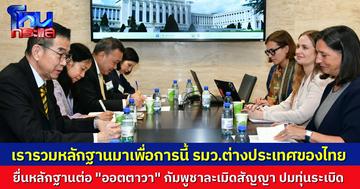 “มาริษ” ยื่นหลักฐานรัฐภาคีอ “ออตตาวา” เอาผิดกัมพูชาละเมิดอนุสัญญา วางทุ่นระเบิดชายแดนไทย เผยหลายประเทศชื่นชมไทยทำตามกฎหมายสากล-ใช้ความยับยั้งชั่งใจ