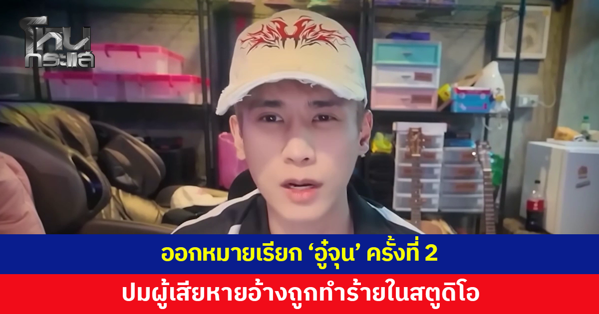 ออกหมายเรียก 'อู๋จุน' ครั้งที่ 2 ปมผู้เสียหายอ้างถูกทำร้ายในสตูดิโอ นัดเข้าพบ 15 ส.ค.