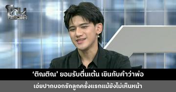 ‘ติณติณ’ ยอมรับตื่นเต้น เขินกับคำว่าพ่อ เอ่ยปากบอกรักลูกครั้งแรกแม้ยังไม่เห็นหน้า