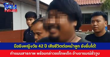 มือยิงหญิงวัย 42 ปี เสียชีวิตต่อหน้าลูก ยังยิ้มได้! ทำแผนสารภาพ พร้อมกล่าวขอโทษเด็ก อ้างอารมณ์ชั่ววูบ