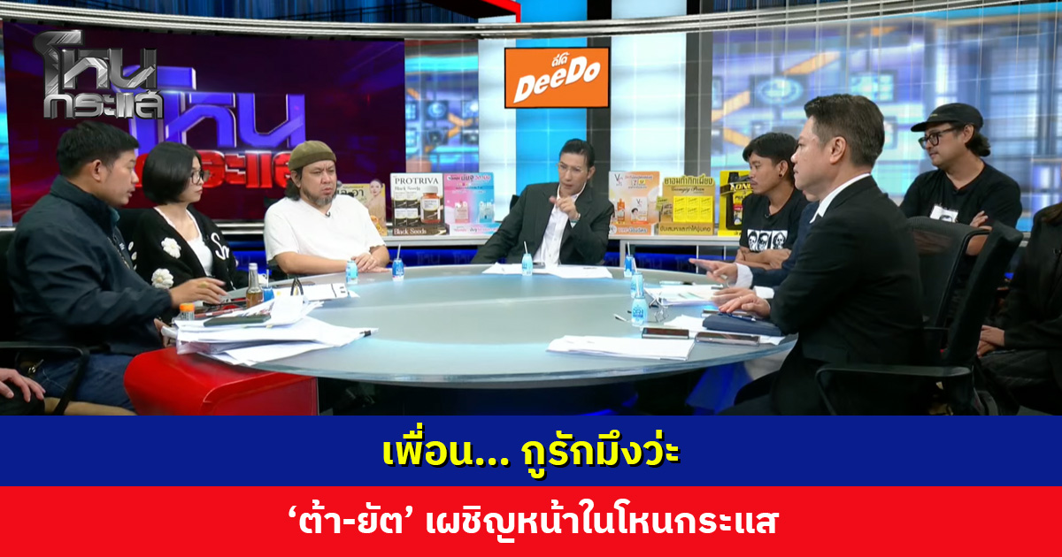 เพื่อน... กูรักมึงว่ะ! ‘ต้า-ยัต’ เผชิญหน้าในโหนกระแส