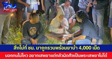 สึกไม่กี่ ชม. มาถูกรวบพร้อมยาบ้า 4,000 เม็ด บอกทนไม่ไหว อยากเสพยาแต่กลัวผิดศีลเป็นพระเสพยาไม่ได้