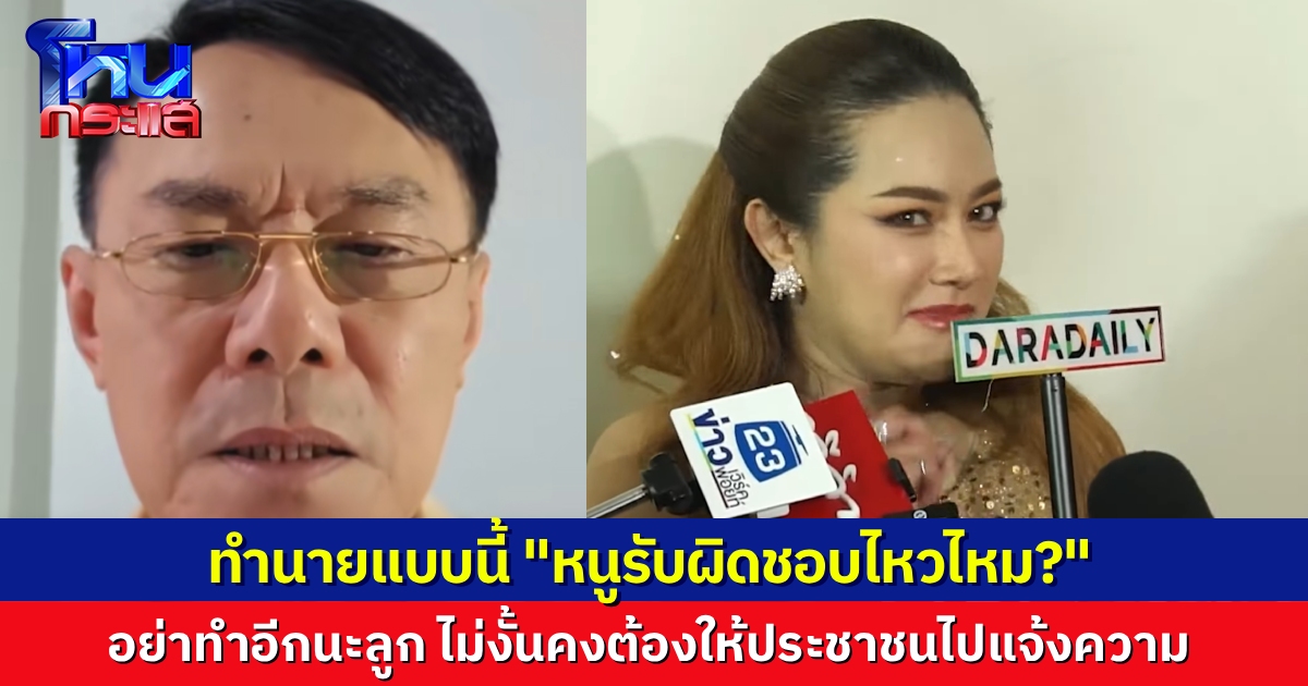“อาเรวัช” ฝากถึง “หมอปลาย” ทำนายว่าจะเกิดสงครามใหญ่ 1-2 วัน หนูรับผิดชอบสิ่งที่พูดไหวไหม ถ้าทำอีก คงต้องแนะให้ประชาชนไปแจ้งความ พ.ร.บ.คอมพิวเตอร์