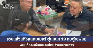 รวบแล้วแก๊งสแกมเมอร์ ตุ๋นหนุ่ม 19 ทุบตู้เซฟแม่ พบมีทั้งคนจีนและคนไทยร่วมขบวนการ