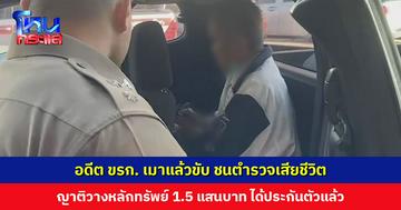 ศาลอนุญาตให้ประกันตัว อดีต ขรก.เมาซิ่งชนตำรวจจราจรเสียชีวิต ญาติวางหลักทรัพย์ 1.5 แสนบาท