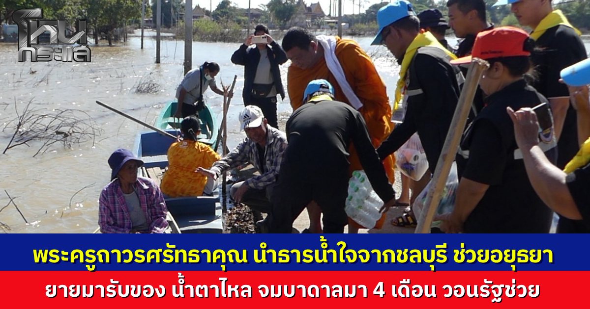 ธารน้ำใจข้ามจังหวัด เจ้าอาวาสวัดดังชลบุรี ระดมศิษย์ลุยช่วยชาวอยุธยา จมบาดาล 4 เดือน คุณยายร่ำไห้พายเรือรับของ วอนรัฐเร่งเยียวยา