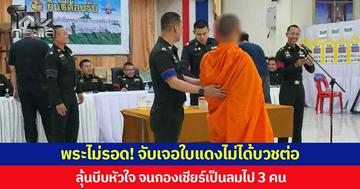 พระไม่รอด! จับเจอใบแดงไม่ได้บวชต่อ ลุ้นบีบหัวใจ จนกองเชียร์เป็นลมไป 3 คน