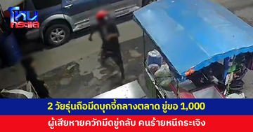 2 วัยรุ่นถือมีดบุกจี้กลางตลาด ขู่ขอเงิน ผู้เสียหายควักมีดขู่กลับ หนีกระเจิง