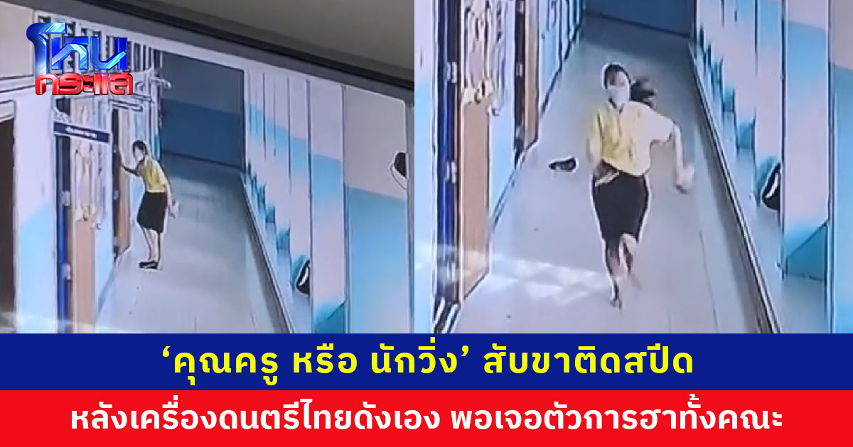 คุณครูเผ่นป่าราบ เพราะเสียงดนตรีไทยดัง เพื่อนครูพากลับมาดู เจอตัวการ ทำเอาฮากันทั้งคณะ
