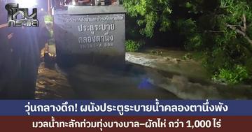 วุ่นกลางดึก! ผนังประตูระบายน้ำคลองตานึ่งพัง มวลน้ำทะลักท่วมทุ่งบางบาล–ผักไห่ จ.พระนครศรีอยุธยากว่า 1,000 ไร่