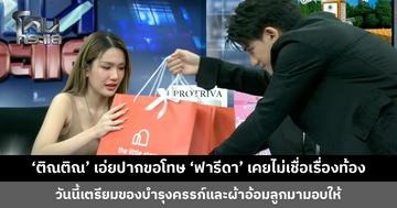 ‘ติณติณ’ เอ่ยปากขอโทษ ‘ฟารีดา’ ยอมรับตอนแรกไม่เชื่อเรื่องท้อง วันนี้เตรียมของบำรุงครรภ์มามอบให้