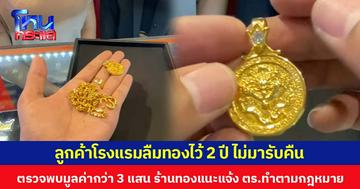 ลูกค้าโรงแรมลืมทองไว้ 2 ปี ไม่มารับคืน ตรวจพบมูลค่ากว่า 3 แสน ร้านทองแนะแจ้ง ตร.ทำตามกฎหมาย