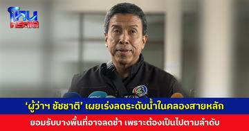 ‘ผู้ว่าฯ ชัชชาติ’ เผยเร่งลดระดับน้ำในคลองสายหลัก เพื่อดึงน้ำจากถนนและชุมชน ยอมรับบางพื้นที่อาจลดช้า