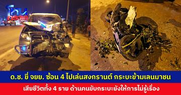 เด็กชายขี่ จยย. ซ้อน 4 ไปเล่นสงกรานต์ ขากลับถูกกระบะข้ามเลนมาชน เสียชีวิตทั้ง 4 ราย