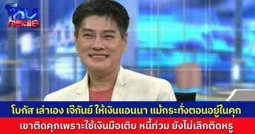 “โบกัส” เล่าที่มา “แอนนา” ติดคุก เพราะหาเงินงูกินหาง แต่ไม่ยอมเลิกใช้ชีวิตหรูหรา “เจ๊กันย์” ตัวไม่ไปเยี่ยม แต่เงินถึงตลอด ฝากเงินไปให้ทีเป็นหมื่นๆ