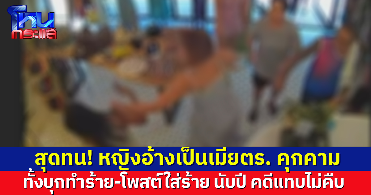 พนง.สาวร้อง ถูกหญิงอ้างเป็นเมียตร. คุกคาม บุกทำร้าย-โพสต์ใส่ร้าย นับปี คดีแทบไม่คืบ