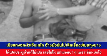 เมียแทงอกผัวเจ็บหนัก อ้างผัวบ่นไม่เลิกเรื่องขโมยถุงยาง ให้เปิดประตูบ้านก็ไม่เปิดให้ เลยโมโห