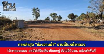 เปิดภาพล่าสุด "ช่องอานม้า" ราบเป็นหน้ากลองหลังทหารเข้าเคลียร์พื้นที่ ไร้เงากองกำลังกัมพูชา ด้านผู้ใหญ่บ้านเผยยังได้ยินเสียงปืนใหญ่ ชาวบ้านยังกลับบ้านไม่ได้