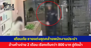 เตือนภัย! ชายแต่งชุดคล้ายพนักงานประปา อ้างค้างจ่าย 2 เดือน หลอกเก็บค่าน้ำ ขู่ไม่จ่ายจะตัดทันที