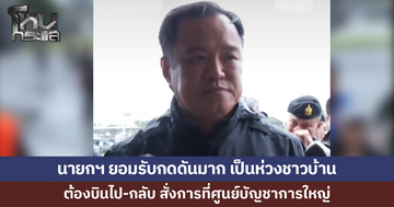 นายกฯ ยอมรับกดดันมาก เป็นห่วงชาวบ้าน บอกต้องบินไปกลับกรุงเทพฯ-หาดใหญ่