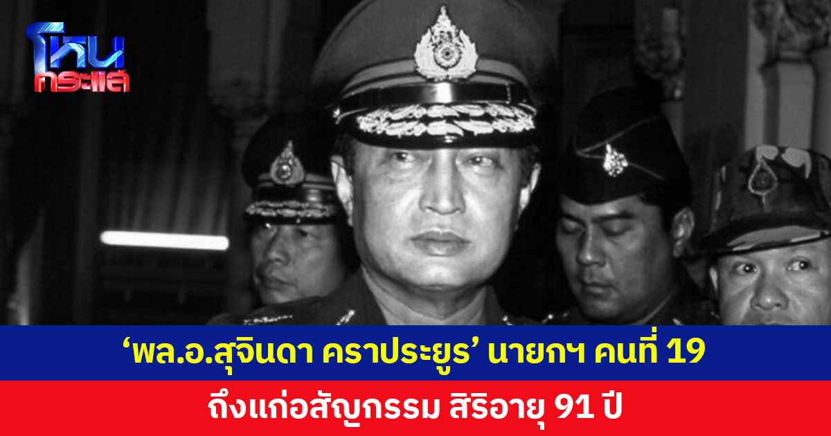 'พล.อ.สุจินดา คราประยูร' นายกรัฐมนตรีคนที่ 19 ถึงแก่อสัญกรรม