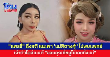 "แพรรี่" ดึงสติ ลั่นถ้ารัก 'แม่สิตางศุ์' แค่โอนเงินให้ไม่ช่วย แต่ควรพาพบแพทย์ เจ้าตัวโผล่เมนต์ "ขอบคุณที่หนูไม่เคยทิ้งแม่"