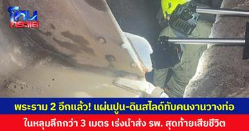 พระราม 2 อีกแล้ว! แผ่นปูน-ดินสไลด์ทับคนงานวางท่อ ในหลุมลึกกว่า 3 เมตร เร่งนำส่ง รพ. สุดท้ายเสียชีวิต