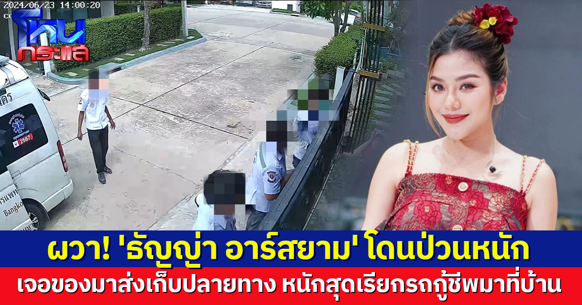 'ธัญญ่า อาร์สยาม' โดนป่วนหนัก เจอของมาส่งเก็บปลายทาง-เรียกรถกู้ชีพมาที่บ้าน เตือนให้หยุด ลั่นเตรียมแจ้งความ