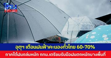 อุตุฯ เตือนฝนฟ้าคะนองทั่วไทย 60-70%  ภาคใต้ฝนถล่มหนัก กทม.เตรียมรับมือฝนตกหนักบางพื้นที่