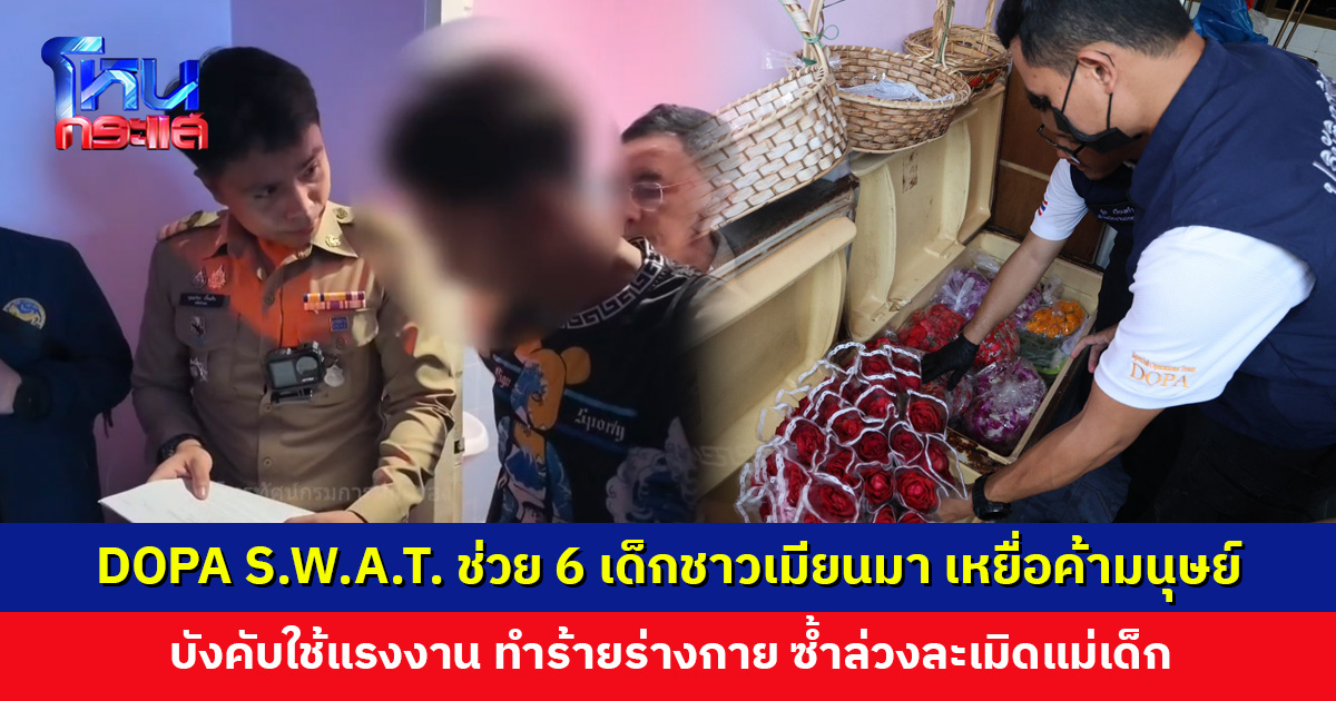 DOPA S.W.A.T. ช่วย 6 เด็กชาวเมียนมา เหยื่อค้ามนุษย์ บังคับใช้แรงงาน เร่ขายดอกไม้ตั้งแต่เย็นยันโต้รุ่ง