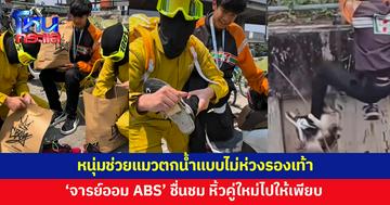 คนนี้ใช่ไหมที่ให้ตามหา! 'จารย์ออม ABS' หิ้วรองเท้าไปให้หนุ่มช่วยแมวตกน้ำ 