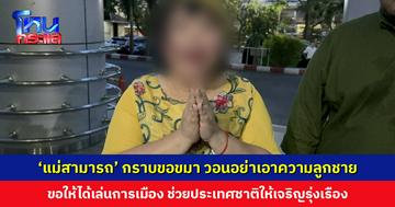 ‘แม่สามารถ’ กราบขอขมา วอนอย่าเอาความลูกชาย ขอให้ได้เล่นการเมือง-ช่วยประเทศชาติต่อ