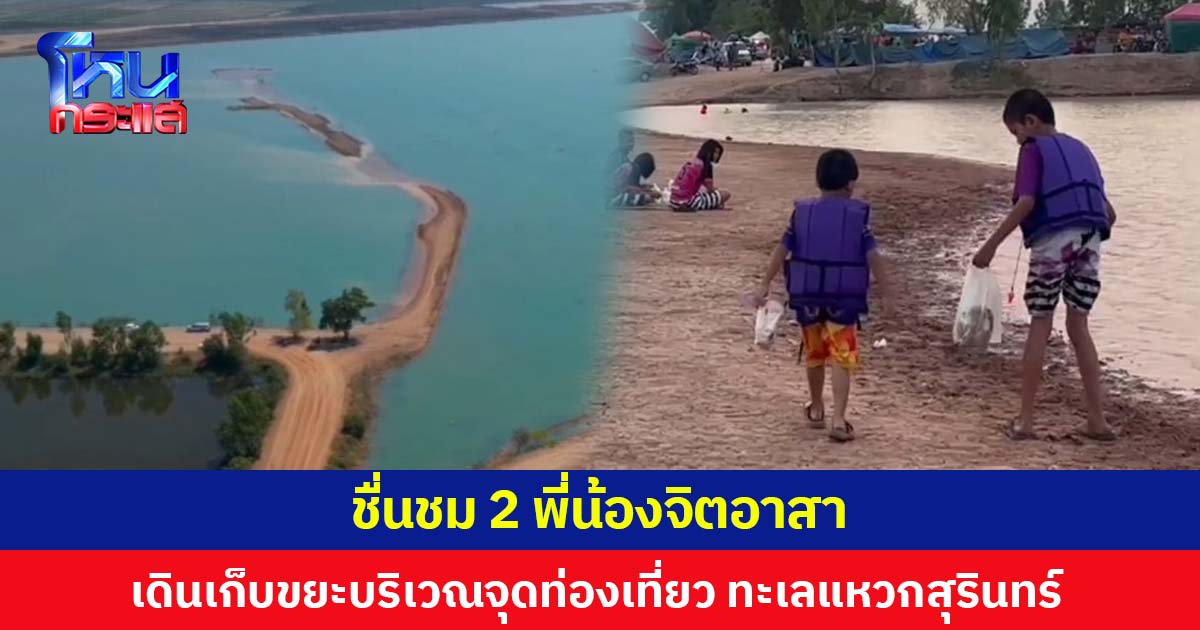 ชื่นชม 2 พี่น้องจิตอาสา  เดินเก็บขยะบริเวณจุดท่องเที่ยว ทะเลแหวกสุรินทร์