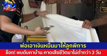 พ่อเอาเงินหมื่นมาให้ลูกพิการ ช็อก! พบดับปริศนาคาบ้าน คาดเสียชีวิตมาไม่ต่ำกว่า 3 วัน ตร.เร่งหาสาเหตุ