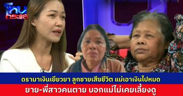 แม่โฟนอินโต้ ยายไม่เคยรักแม่เลย ยันเลี้ยงลูกมาตลอดไม่ทอดทิ้ง ปมหอบเงินเยียวยาไปหมด