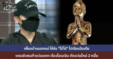 นักเรียนโหนกระแสอึ้ง สตอรี่ เพื่อนบ้านหลอกแม่ ให้ส่งเสีย "ไอ้ไข่" หลอกโอนเงินส่งไปเรียนอินเดีย กุเรื่องเล่นซนทำแว่นพระแตก