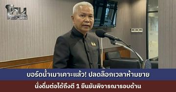 บอร์ดน้ำเมาเคาะแล้ว! ปลดล็อกเวลาห้ามขาย นั่งดื่มได้ถึงตี 1 ย้ำร้านห้ามขายหลังเที่ยงคืน ยืนยันพิจารณารอบด้าน