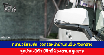 ทนายอธิบายชัด! จอดรถหน้าบ้านคนอื่น-พื้นที่ส่วนกลาง ลูกบ้าน-นิติฯ มีสิทธิ์ฟ้อง