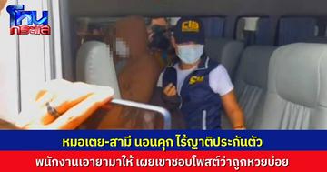 หมอเตย-สามี นอนคุก หลังไร้ญาติมายื่นประกันตัว พนักงานเอายามาให้ เผยไม่คิดว่าทั้งคู่จะเอี่ยวกับเงินวัด เผยชอบโพสต์ว่าถูกลอตเตอรี่บ่อยๆ