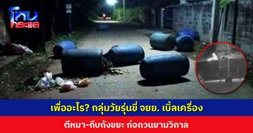 เพื่ออะไร? กลุ่มวัยรุ่นขี่ จยย. เบิ้ลเครื่อง ตีหมา-ถีบถังขยะ ก่อกวนยามวิกาล ชาวบ้านวอนตำรวจดำเนินการ