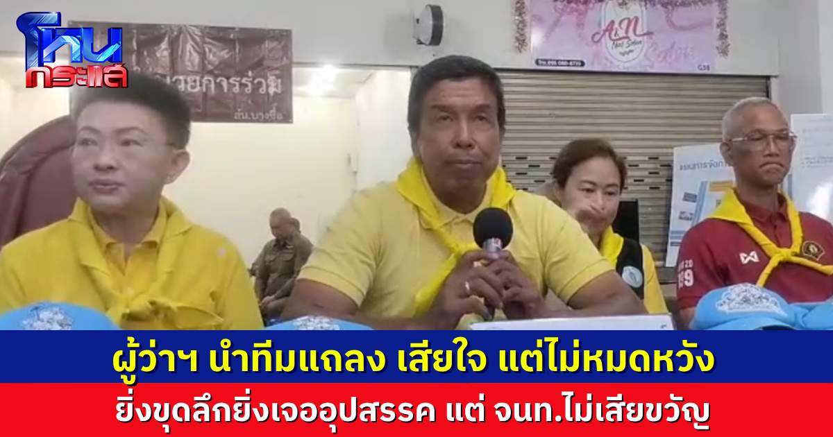 ชัชชาติย้ำไม่หมดหวัง แม้พบสัญญาณชีพใต้ซาก แต่เจออุปสรรคเข้าไปไม่ถึงจุดที่พบ ยืนยันเจ้าหน้าที่ไม่เสียกำลังใจ